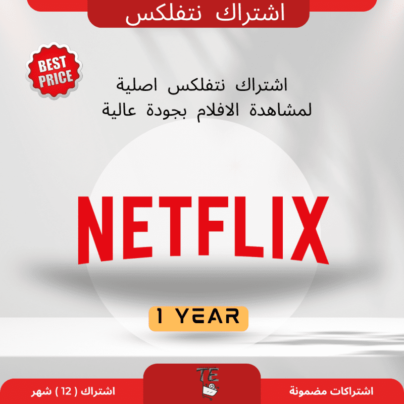 Netflix اشتراك 1 سنة