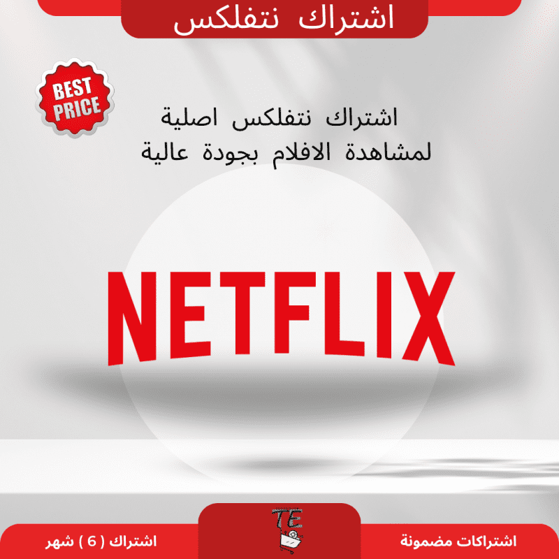 Netflix اشتراك (6) شهر