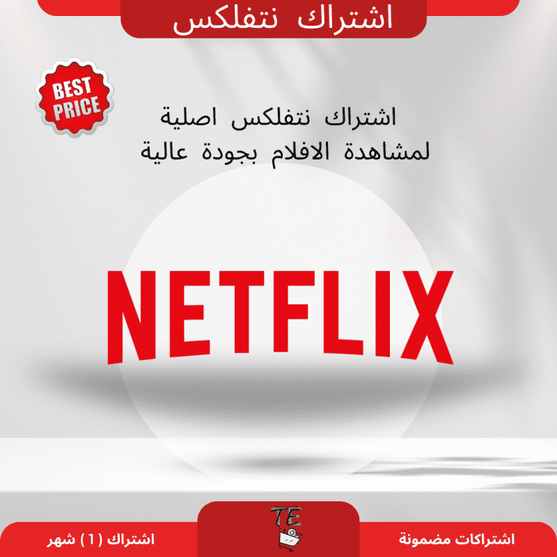 Netflix اشتراك (1) شهر