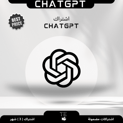 ChatGPT اشتراك (3) شهر