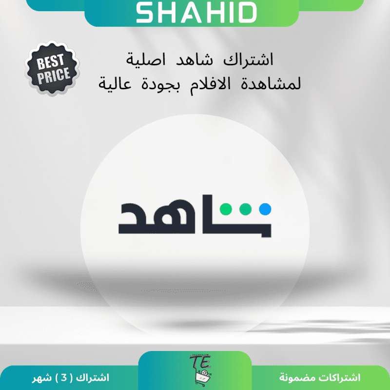 SHAHID اشتراك (3) شهر