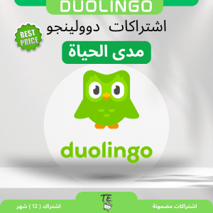 Duolingo اشتراك مدى الحياة